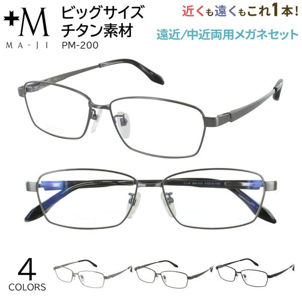 遠近両用メガネ メンズ キングサイズ 老眼鏡 遠近両用 中近両用 大きい 大きめ +M PM-200 61サイズ 160mmテンプル スクエア チタンフレーム 累進多焦点 境目なし