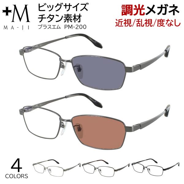 調光サングラス メンズ 大きいサイズ 大きめ 61サイズ 度付き 度なし 調光メガネ 眼鏡 スクエア チタンフレーム 伊達 近視 乱視 紫外線対策 テンプル160mm pm200
