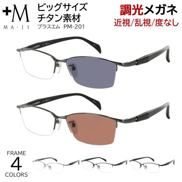 調光サングラス メンズ 大きいサイズ 大きめ 60サイズ 160mmテンプル