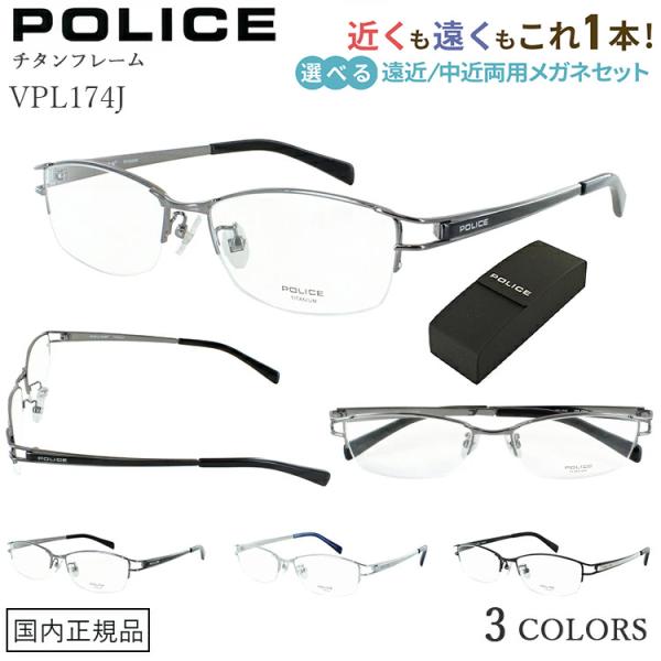 遠近両用メガネ ポリス メンズ おしゃれ 老眼鏡 遠近両用 ブランド 境目なし 累進多焦点 ハーフリム スクエア チタンフレーム POLICE VPL174J シニアグラス