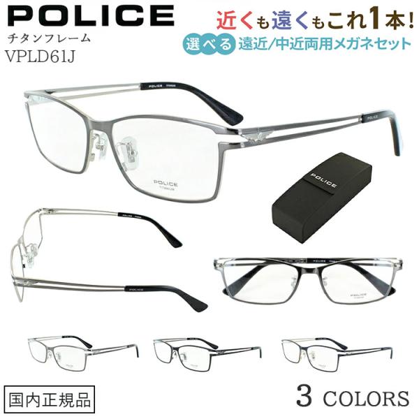 遠近両用メガネ ポリス メンズ おしゃれ 老眼鏡 遠近両用 中近両用 ブランド 境目なし 累進多焦点 UVカット チタンフレーム 軽量 POLICE VPLD61J シニアグラス