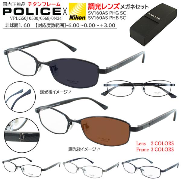 POLICE（ポリス） 調光サングラス メンズ 度付き 度なし クリア グレー