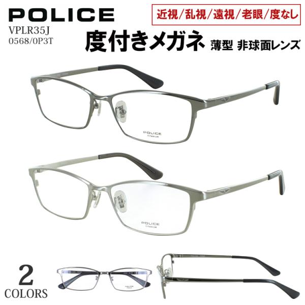 POLICE 度入り メガネ 楽天市場】ポリス メガネ 正規品販売店 VPLR35J-0S1D POLICE 眼鏡