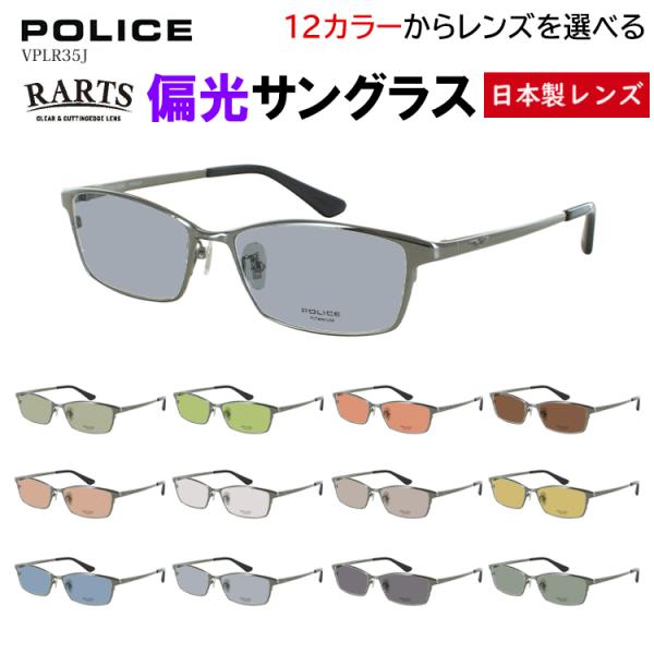 ポリス POLICE 偏光サングラス メンズ 度付き可 uvカット ブランド スクエア チタンフレーム 軽量 VPLR35J 運転 ドライブ 釣り アーツ 偏光レンズ 日本製レンズ