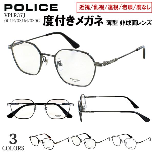 POLICE 度入り メガネ POLICE（ポリス） 度付き メガネ 度入り 眼鏡 メンズ おしゃれ