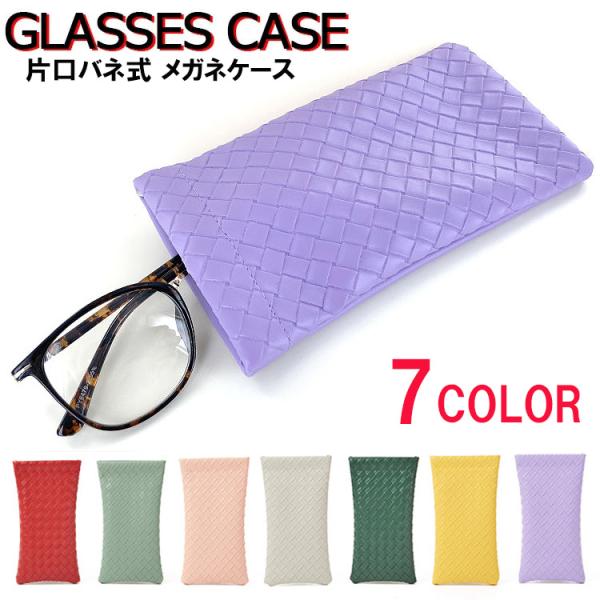 爆買PUレザー メガネケース サングラスケース clpk011編み込み柄が型押しされた、おしゃれなソフトタイプの眼鏡ケース。眼鏡、サングラス、ダテメガネは勿論、 おしゃれな老眼鏡や小物入れとしてもお使いいただけます！ ワンタッチで開け閉めで...