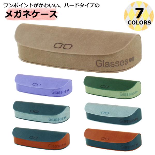 爆買メガネケース ハード 2本収納可能 眼鏡ケース マグネット式バイカラーのおしゃれなメガネケースですシンプルなデザインなので、お子様から大人まで幅広い年代の方にオススメ表と裏とそれぞれにメガネが1本ずつ、計2本収納可能です内側はフェルト生...