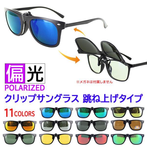 偏光 サングラス 跳ね上げ クリップオン メガネの上から 前掛け crip-bon001 ミラーレンズ メンズ レディース 釣り ドライブ 運転 UVカット 定形外送料無料
