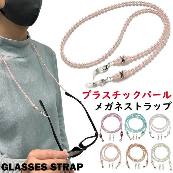 爆買プラスチックパール メガネストラップ マスクチェーンワンポイントのリボンチャームがかわいい、プラスチックパールのメガネストラップです。カラーは6色をご用意。ストラップの根元にカニカンがついているので、マスクストラップとしても使えます。ラ...