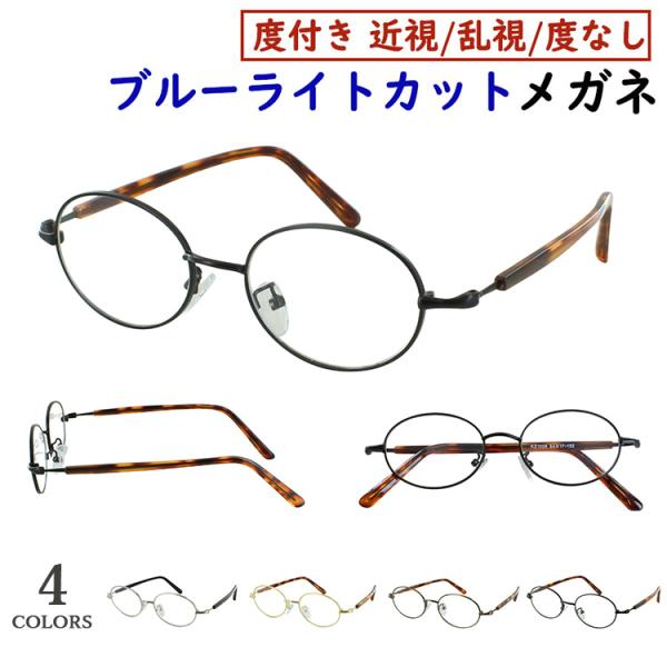 ブルーライトカット メガネ PC眼鏡 度付き 度なし オーバル メタル
