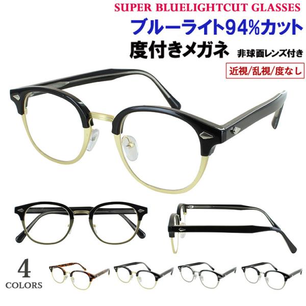 ブルーライトカット メガネ 度付き 度なし 眼鏡 UVカット メンズ