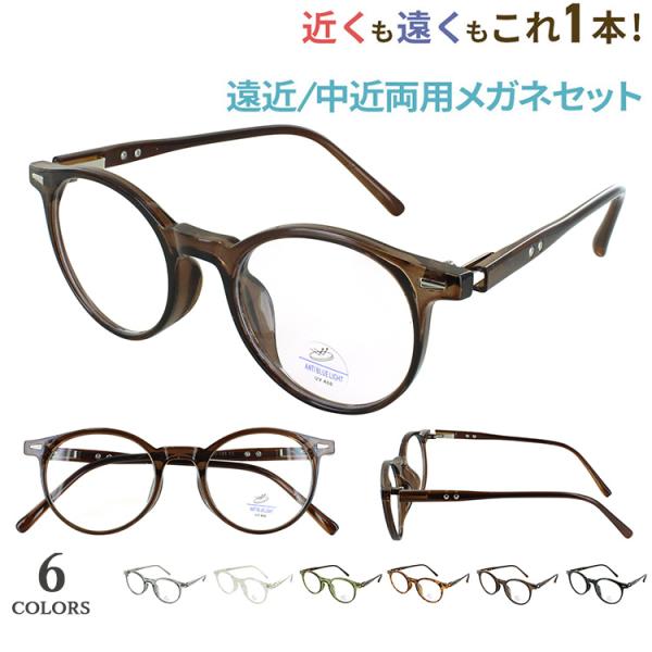 老眼鏡 遠近両用 遠近両用メガネ 眼鏡 メンズ レディース おしゃれ