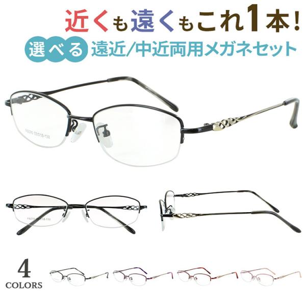 老眼鏡 遠近両用 中近両用 メガネ レディース おしゃれ リーディング