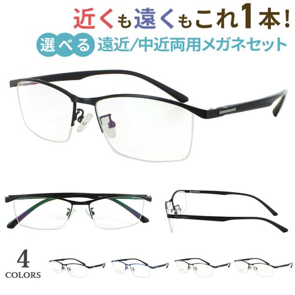 老眼鏡 遠近両用 中近両用 メガネ メンズ おしゃれ ハーフリム メタル