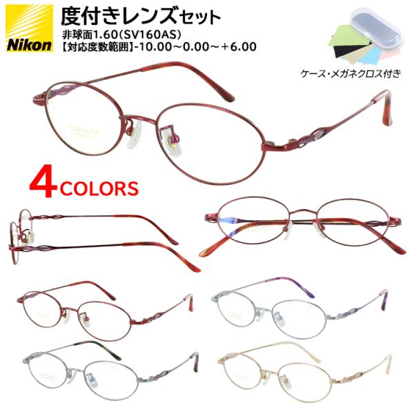 メガネ 度付き 度あり 度付きメガネ レディース 女性 オーバル チタン