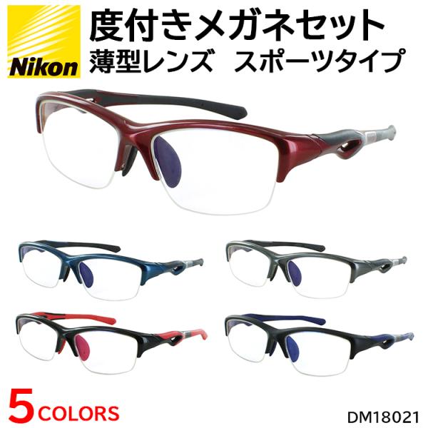 爆買スポーツタイプ スポーティー メガネフレーム ニコン薄型非球面レンズセット度あり 度入り メガネ 近視 遠視 老眼 乱視対応メンズ、レディース、男女兼用 モデル軽量で柔軟性に優れた樹脂素材TR90フレーム鼻パッドとモダン(耳掛け)部分は...