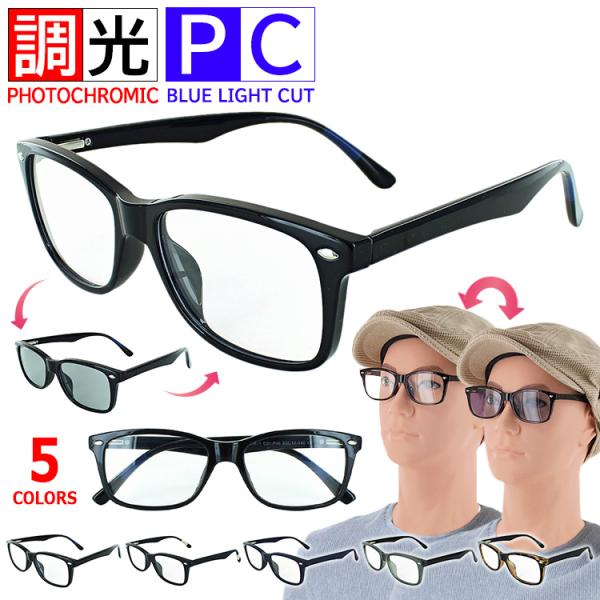 爆買ブルーライトカット PCメガネ 調光サングラス vx3511c紫外線(太陽光)に反応し、レンズの色が自動で変化する調光レンズ採用のブルーライトカットメガネです。●フレームカラーBK　ブラックMBK　マットブラックMNV　マットネイビーM...