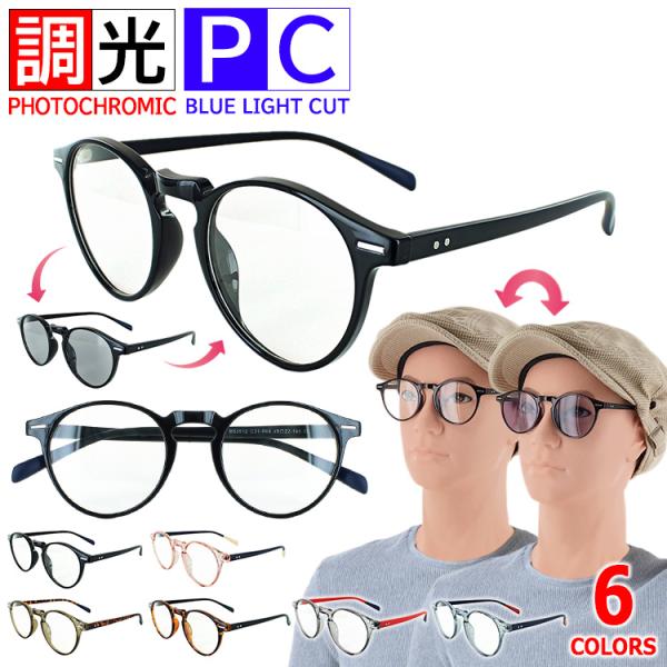 爆買ブルーライトカット PCメガネ 調光サングラス vx3512c紫外線(太陽光)に反応し、レンズの色が自動で変化する調光レンズ採用のブルーライトカットメガネです。持ち運びに便利なケース、メガネクロス付き。※お色はお選びいただけませんので、...
