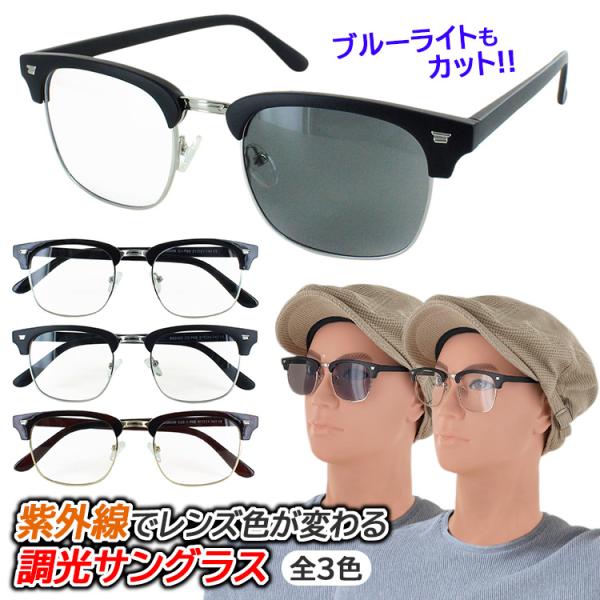 爆買ブルーライトカット PCメガネ 調光サングラス vx5009c人気のサーモントブロータイプ。紫外線(太陽光)に反応し、レンズの色が自動で変化する調光レンズ採用のブルーライトカットメガネです。●フレームカラーBK　シャイニーブラックMBK...