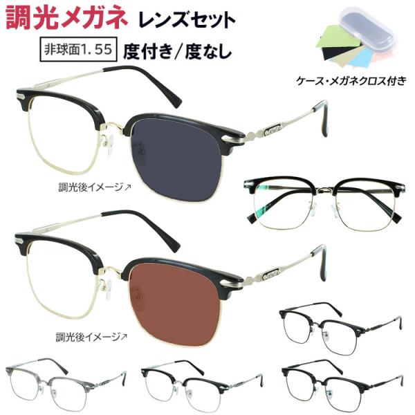 Visionup サングラスセット 調光レンズ 調光サングラス 度付き 度なし 調光レンズ グレー ブラウン メンズ