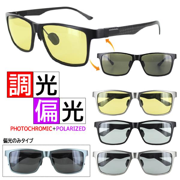 調光 偏光 サングラス メンズ UVカット 紫外線対策 ao113c スクエア アルミ合金フレーム 炭素繊維テンプル ドライブ 運転 夜間運転 釣り バネ蝶番 ケース付き