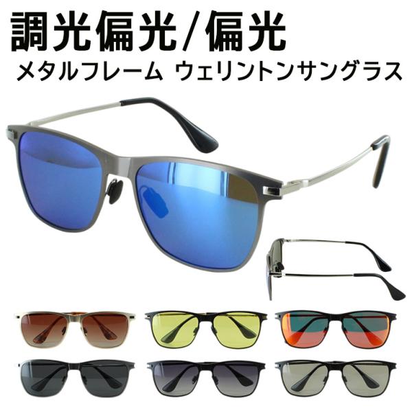 調光 偏光 サングラス メンズ レディース UVカット ステンレス素材 ウェリントン メタルフレーム 調光サングラス 偏光機能付き UV400 運転 ドライブ 釣り ao747