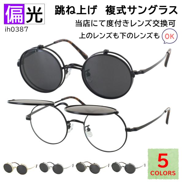 複式サングラス 跳ね上げ式 メンズ レディース 偏光レンズ 度付き対応