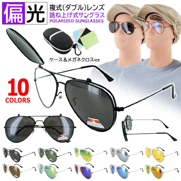 サングラス 偏光 UVカット 複式レンズ 跳ね上げ式 ティア サングラス 偏光 UVカット 複式レンズ 跳ね上げ式 ティア