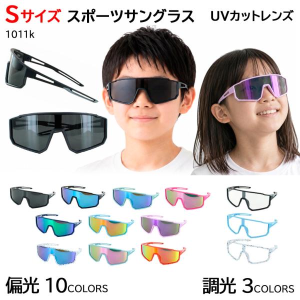 サングラス 子供用 UVカット 野球 偏光サングラス 調光サングラス UVカット スポーツ 子ども ジュニア レディース ミラーレンズ 1011k 軽量 紫外線対策 Sサイズ