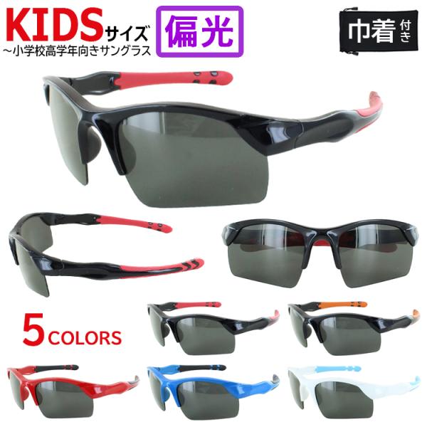 サングラス 子供用 UVカット 野球 サングラス 偏光 ハーフリム ジュニア 子ども uv400 おしゃれ スポーツ アウトドア 釣り 紫外線対策 軽量 送料無料 沖縄以外