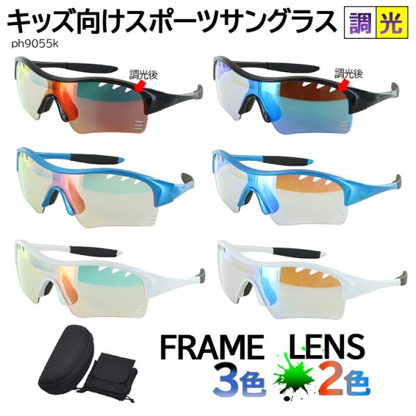 爆買スポーツサングラス 調光サングラス ph9055k小学校 高学年 お子様、お顔の小さなレディース 女性の方向けSサイズのスポーツサングラス。※あくまでも目安ですので、サイズを確認のうえ、お買い求めお願いします。太陽光の強さでレンズの色が...