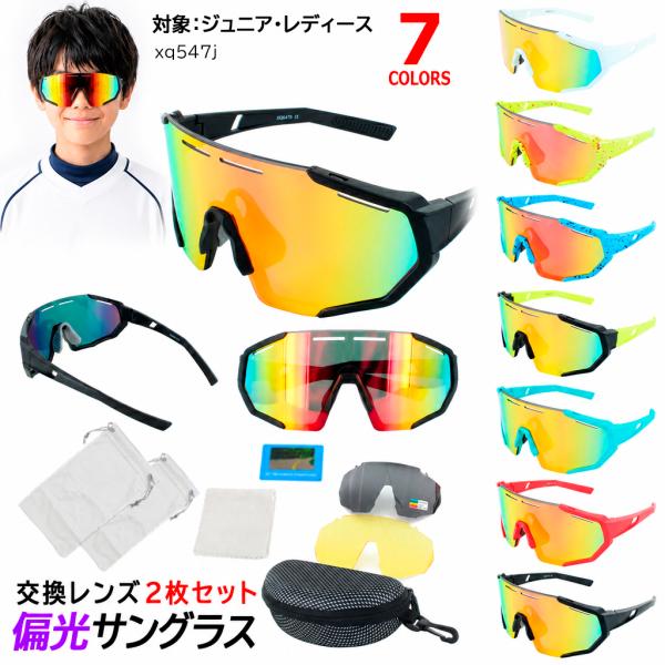 サングラス レディース 子供用 ジュニア サングラス 偏光 スポーツ 小学生 高学年 Sサイズ 小さめ UVカット ミラーレンズ イエローレンズ xq547j 野球 夜間運転