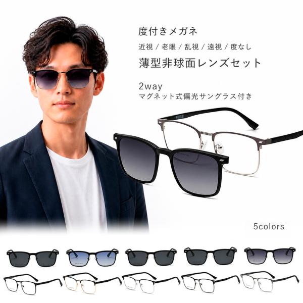 GLASTA　メンズメガネ　（レンズ付き） 度付きメガネ 眼鏡 クリップサングラス メンズ マグネット式 前掛け