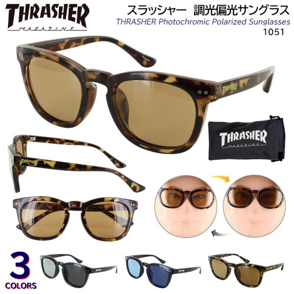 調光 偏光 サングラス メンズ レディース 偏光サングラス 調光サングラス UVカット ブランド スラッシャー 1051 THRASHER ウェリントン 運転用 車 ドライブ 釣り