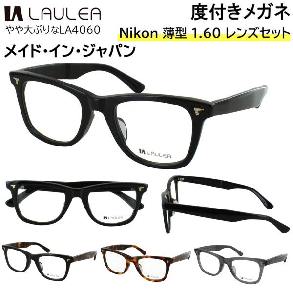 度付きメガネ 日本製 度付き 度あり 眼鏡 メンズ レディース 近視 乱視 遠視 老眼 度なし 伊達 だて ウェリントン セルフレーム やや大ぶり LA4060 送料無料