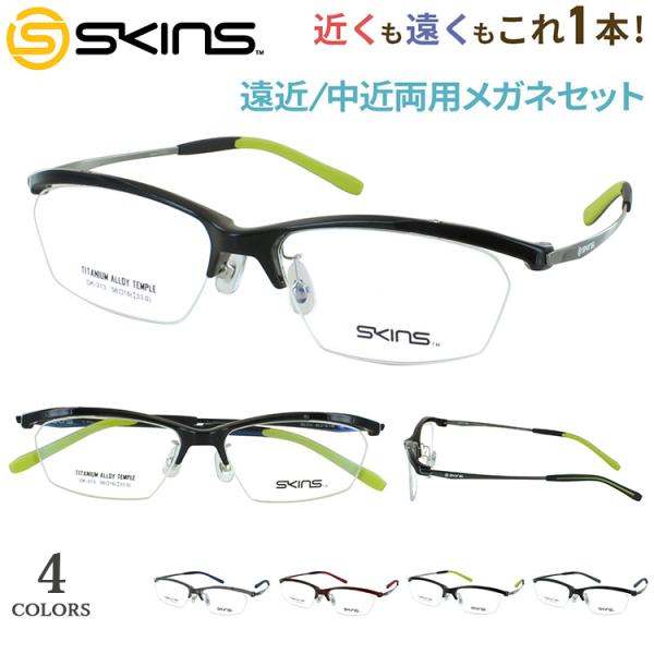 SKINS（スキンズ） 老眼鏡 遠近両用 メンズ おしゃれ 遠近両用メガネ
