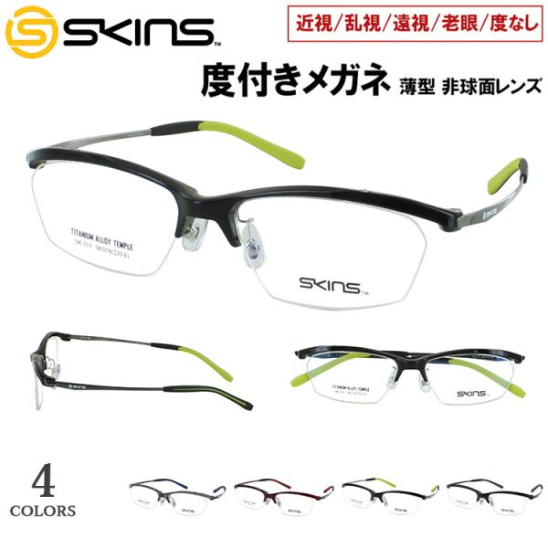 度付き メガネ 度入り 眼鏡 ブランド SKINS スキンズ スポーティー 弾性樹脂 βチタン ハーフリム SK-313 スクエア 近視 遠視 老眼 乱視対応 度なし だて メンズ