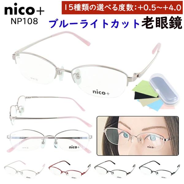 老眼鏡 ブルーライトカット レディース 女性 おしゃれ 0.5から リーディンググラス ハーフリム メタルフレーム nico+ NP108 0.25刻み 左右度数違い 非球面レンズ