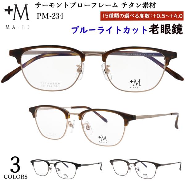 老眼鏡 ブルーライトカット メンズ おしゃれ 0.5から 0.25刻み +M MA