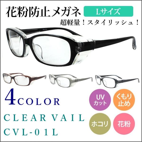 花粉メガネ おしゃれ 花粉対策 メンズ Lサイズ 眼鏡 Cvl 01l Uvカット くもり止め 軽量 Buyee Buyee Japanese Proxy Service Buy From Japan Bot Online