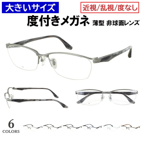 度付きメガネ 大きいサイズ 60サイズ ビッグサイズ メガネ 眼鏡 度あり