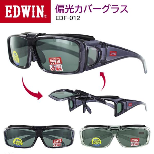 サングラス メガネの上から オーバーサングラス 偏光サングラス オーバーグラス 跳ね上げ EDWIN EDF-012 レディース メンズ UVカット ドライブ 運転 車 釣り