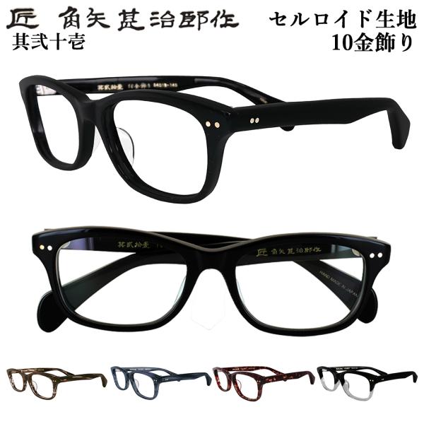 匠 角矢甚治郎作 メガネフレーム 眼鏡フレーム 日本製 鯖江製 セルロイド メガネフレーム ウェリントン 七枚丁番 10金 手作り 其弐拾壱 21 メンズ レディース 男女兼用 メイドインジャパン MADE IN JAPAN 匠 角矢甚治郎作 メガネフレーム 眼鏡フレーム 日本製 鯖江製
