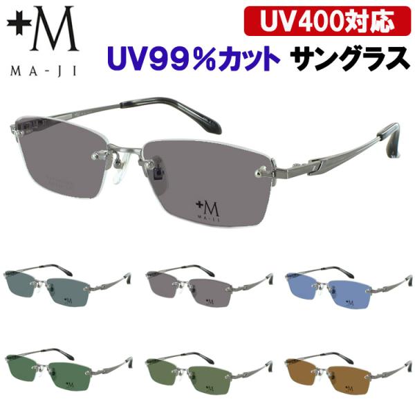 サングラス メンズ UVカット 運転用 ドライブ +M MA-JI ツーポイント ふちなし 縁なし チタンフレーム PM-226 グレー系 ブルー系 グリーン系 ブラウン系 おしゃれ 紫外線99％カット UV400 紫外線対策 日差し 眩しさ 対策 アウトドア レジャー サングラス メンズ UVカット 運転用 ドライブ +M MA-JI ツーポイント