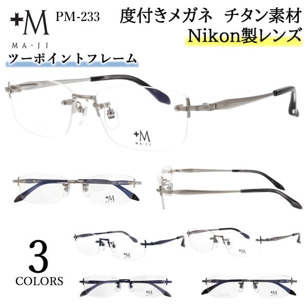 度付きメガネ 眼鏡 メンズ 近視 乱視 遠視 老眼 対応 ブランド MA-JI
