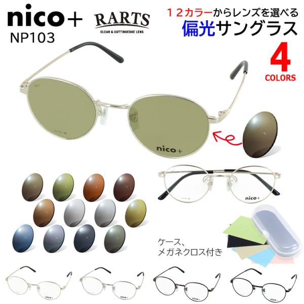 nico+ ニコプラス フレーム×RARTS アーツ 高機能 偏光サングラスおしゃれな ボストンタイプのメタルフレーム爆買