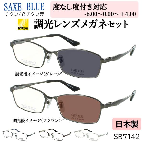 度付き 度なし 調光 サングラス 調光メガネ 眼鏡 日本製 ブランド ザックスブルー チタンフレーム 軽量 度入り 近視 乱視 遠視 老眼 度なし 伊達 調光レンズ メンズ 男性 おしゃれ SB-7142 グレー ダークネイビー ダークブラウンマット シルバー 度付き 度なし 調光 サングラス 調光メガネ 眼鏡 日本製 ブランド