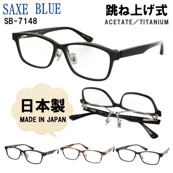 メガネフレーム 日本製 跳ね上げ 眼鏡フレーム メンズ ブランド 男性用 スクエア セルフレーム βチタンバネ SAXE BLUE ザックスブルー SB-7148 ブラック ブラウンスモーク カーキ おしゃれ かっこいい シャープ スタイリッシュ メイド イン ジャパン big-market_ucd-saxeblue-fm3