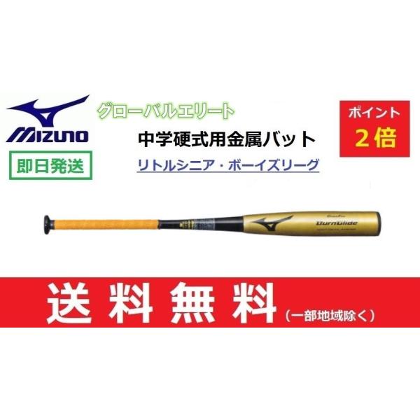 MIZUNO ミズノ 中学硬式用金属バット グローバルエリート バーングライド 83cm トップバランス ゴールド 即日発送 1CJMH60582 MIZUNO ミズノ 中学硬式用金属バット グローバルエリート バーングライド 83cm トップバランス ゴールド 即日発送 1CJMH60582