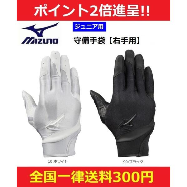 殿堂 ミズノ 守備手袋 左手用 高校野球ルール対応モデル ジュニア 1ejey260 野球手袋 守備用手袋 サイズ 21cm Jl Www We Job Com